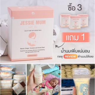 🚚ส่งฟรี Jessie mum เพิ่มน้ำนม เจสซี่มัม อาหารเสริมเพิ่มน้ำนม บำรุงน้ำนม กู้น้ำนม สมุนไพรเพิ่มน้ำนมคุณแม่ มีขนาดทดลอง