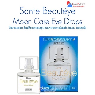 Sante Beautéye Moon Care 12ml น้ำยาหยอดตา ช่วยให้ดวงตาของคุณ หายจากอาการเมื่อยล้า