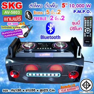 SKG ลำโพงตั้งพื้น ลำโพงขนาด 5 นิ้ว x2 10000W pmpo. รุ่น AV-5803 สีดำ