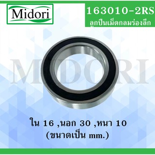 163010-2RS ตลับลูกปืนเม็ดกลมร่องลึก ฝายาง 2 ข้าง ขนาด ใน 16 นอก 30 หนา 10 (มม) ( DEEP GROOVE BALL BEARINGS ) 163010 2RS