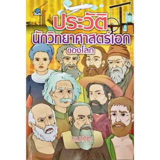 ประวัตินักวิทยาศาสตร์เอกของโลก โดย ธนากิต ชมรมเด็ก