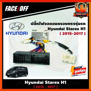 ปลั๊กหลังวิทยุวิทยุจอแอนดรอยตรงรุ่นรถHyundai Starex H1 2015-2017 16pin ปลั๊กท้ายปลั๊กตรงรุ่นพร้อมปลั๊กแปลงกล้องติดรถเดิม