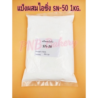 แป้ง sn-50 เอสเอ็น แป้งผสมไอซิ่ง แป้งนวล ขนาด 1 kg