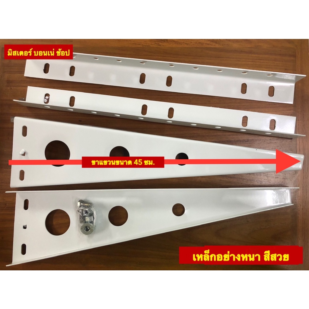 แบบหนา! ขาแขวนแอร์ คอล์ยร้อน คุณภาพดี ยาว 45 ซม. สำหรับแอร์ขนาด 9000-15000BTU เหล็กหนา แข็งแรง ทนทาน
