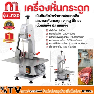 เครื่องหั่นกระดูก 650W ความหนาต่อชิ้น 0-13 เซนติเมตร ขนาดโต๊ะในการหั่น 32 x 47 เซนติเมตร รุ่น J130 รับประกันคุณภาพ