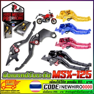 มือเบรคปรับระดับ PREMIUM CNC รุ่น MSX-125 / MSX-SF RACING POWER สินค้าคุณภาพ