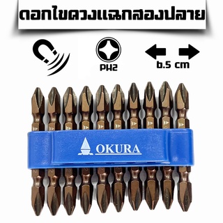 ชุดดอกไขควงแฉก PH2 สองปลาย ดอกไขควง หัวแม่เหล็ก ยี่ห้อ Okura 10 ดอก