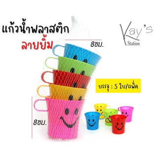 แก้วน้ำพลาสติก ลายยิ้ม 5 ใบ/แพ็ค