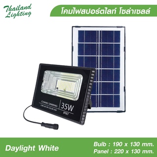 สปอร์ตไลท์โซล่าเซลล์ช้างสว่าง 35W 200W 300W 800W ทนแดด ทนฝน Solar Cell โซล่าเซลล์ ไฟ LED สว่างถึงเช้า สว่างนาน แสงขาว