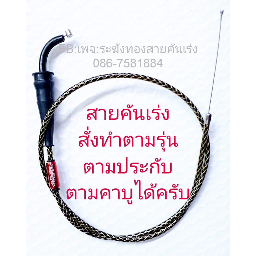 สายคันเร่งระฆังทอง สั่งทำตามรุ่น-คาบู-ประกับ (แจ้งรายละเอียดทางแชท) คันเร่งดึงเดี่ยว คันเร่งแต่ง