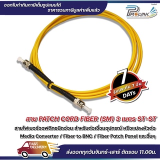 ส่งจากไทย สาย Patch Cord Fiber ST-ST Single Mode Jumper สายเดี่ยว 1 Core จากร้าน Prolinkshop