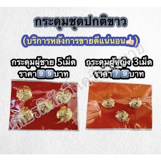 (ถูกที่สุด) กระดุมชุดปกติขาว หญิงและชาย