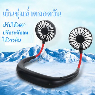 พัดลมคล้องคอแบบพกพาสะดวกพกงพัดลมพกพาหมุนได้ 360Wearable sport fan พัดลมคล้องคอ USB พัดลมมีไฟใส่น้ำหอม พัดลม3ใบพัด