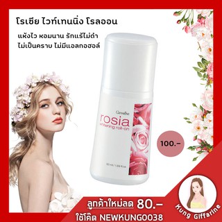 โรลออน กิฟฟารีน โรเซีย ไวท์เทนนิ่ง Rosia Whitening Roll On Giffarin โรลออนระงับกลิ่นกาย ลดปริมาณเหงื่อ แห้งสบาย กลิ่นหอม