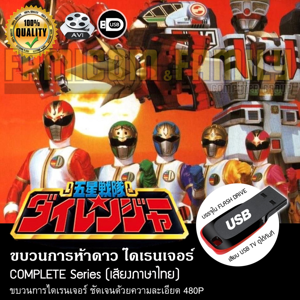 ขบวนการห้าดาว ไดเรนเจอร์ Gosei Sentai Dairanger Complete Series (พากย์ไทย) บรรจุใน USB FLASH DRIVE เ