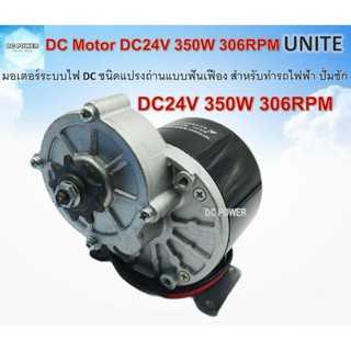 มอเตอร์ทดเกียร์ แบบเฟือง MY-1016Z3 DC24V 350W 306RPM มอเตอร์ชนิดแปรงถ่านเหมาะสำหรับทำรถไฟฟ้า ปั๊มชัก