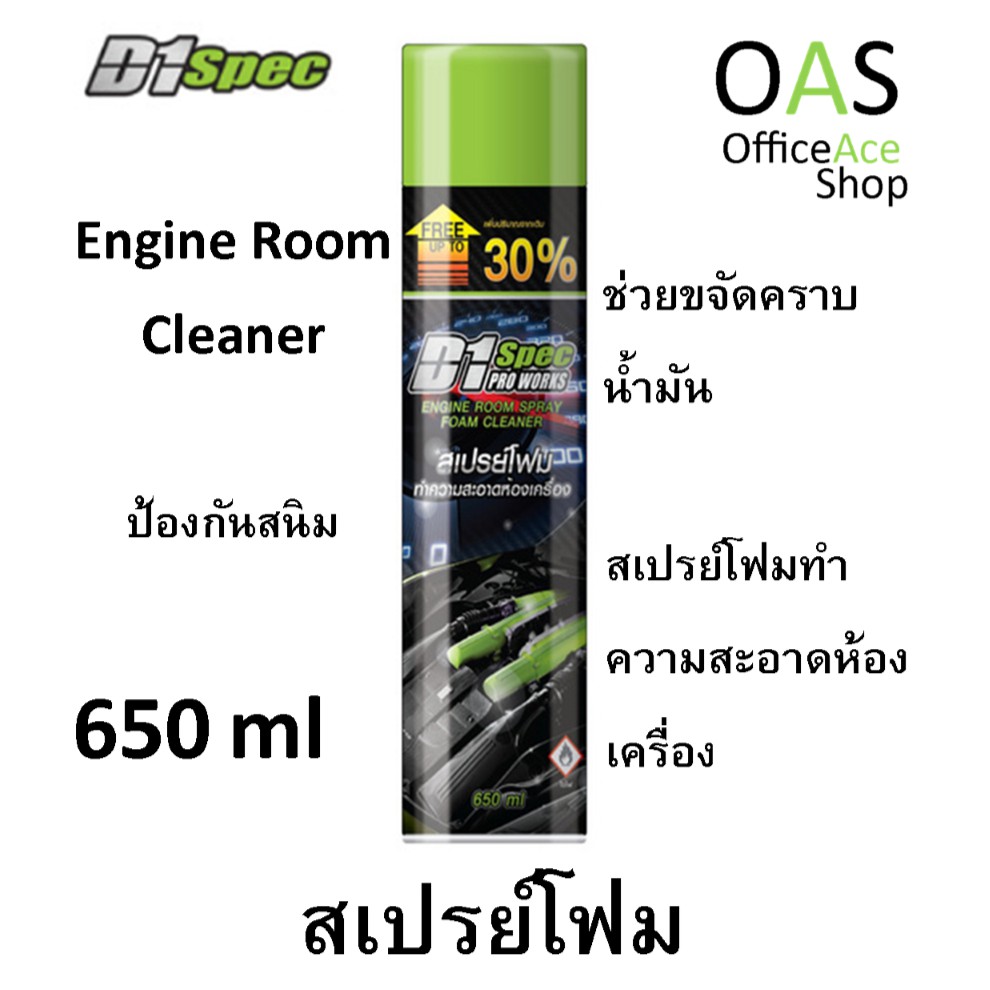 D1 SPEC PRO WORK Engine Room Cleaning Spray สเปรย์โฟม ทำความสะอาดห้องเครื่องและป้องกันสนิม ดีวัน สเป