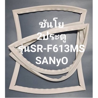 ขอบยางตู้เย็นSANyoรุ่นSR-F613MS(2ประตูชันโย)