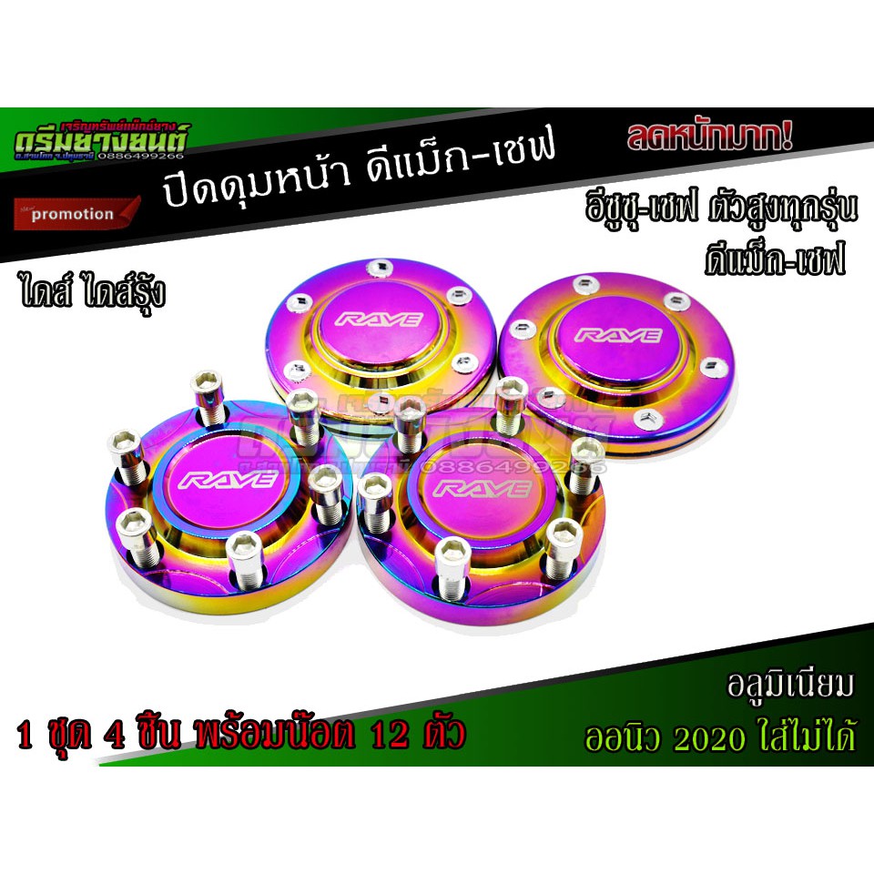 ฝาครอบดุมล้อ ไดส์รุ้ง ฝาปิดดุม ดีแม็กสูง หน้า-หลัง(4ชิ้นหน้า-หลัง) ยกเว้น ออนิว 2020
