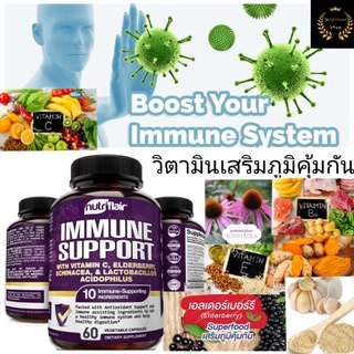 Nutriflair immune support วิตามินเสริมภูมิคุ้มกันร่างกาย ต้านหวัด ต้านไวรัส วิตามินซี eleder berry ขมิ้นชัน ฟ้าทะลายโจร