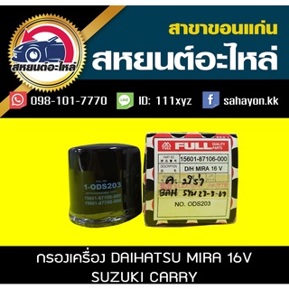 กรองน้ำมันเครื่อง daihutsu MIRA 16V,suzuki CARRY มิร่า แครี่ โรงงาน