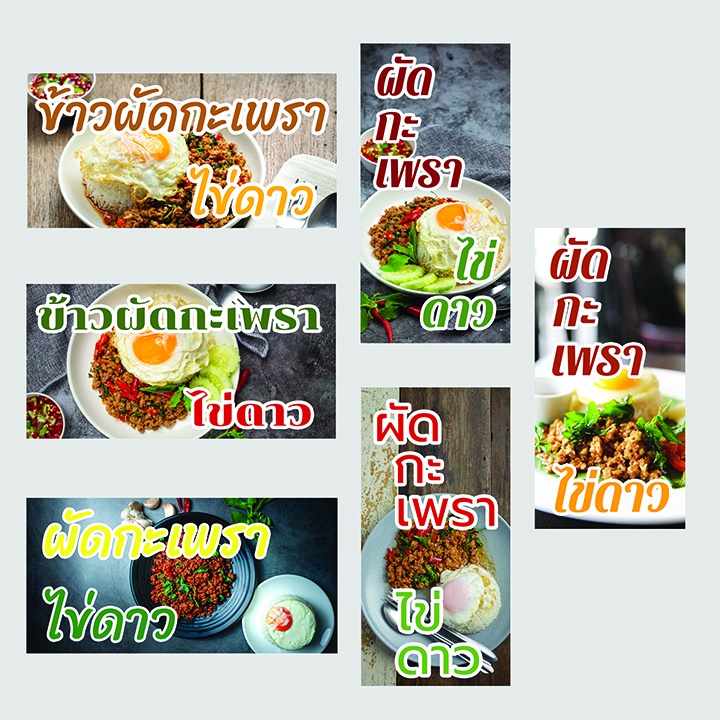 ป้ายไวนิล ร้านข้าวกะเพราไข่ดาว ออกแบบทันสมัยสวยงาม พิมพ์สีสวยสด ทนทาน ราคาย่อมเยา