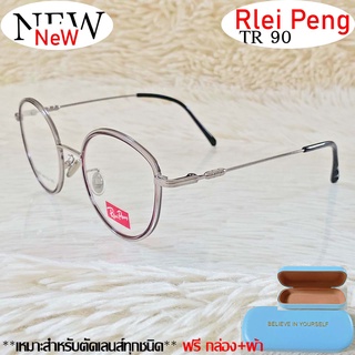 แว่นตา สำหรับตัดเลนส์ TR 90 แว่นตา Rlei Peng รุ่น 9860 สีเทาตัดเงิน กรอบเต็ม ทรงสวย ขาข้อต่อ รับตัดเลนส์ทุกชนิด