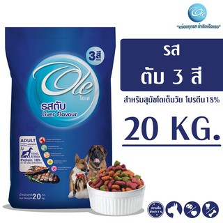 Ole (โอเล่) รสตับ 3 สี อาหารเม็ดสำหรับสุนัข อายุ 1 ปีขึ้นไป ขนาด 20 KG