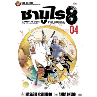 (🔥พร้อมส่ง🔥) ซามูไร 8 เล่ม  1-5