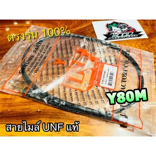 UNF สายไมล์ วาย80เอ็ม Y80M UNF แท้