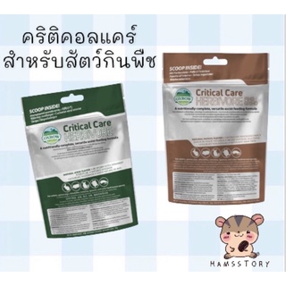 Critical Care - Herbivore สำหรับสัตว์กินพืช