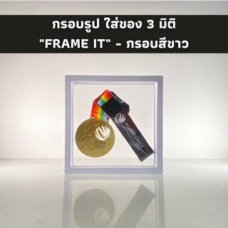 Frame it - สีขาว - กรอบรูป 3 มิติ ใส่โมเดล ฟิกเกอร์ แหวน พระ ให้เหมือนลอยอยู่กลางอากาศ