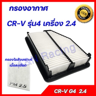 กรองอากาศ ฮอนด้า CRV รุ่น4 ปี 2012-2016 เครื่อง 2.4 Honda CR-V Gen 4 ซีอาร์วี car air filter