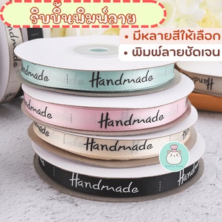 ริบบิ้นสำหรับพันเค้ก ริบบิ้นผูกกล่องขนม ริบบิ้น Handmade ริบบิ้น