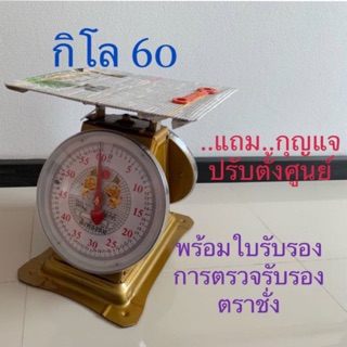 ตราชั่ง กิโล 60 เครื่องชั่ง จานแบน ตรา สิงห์ธงชัย