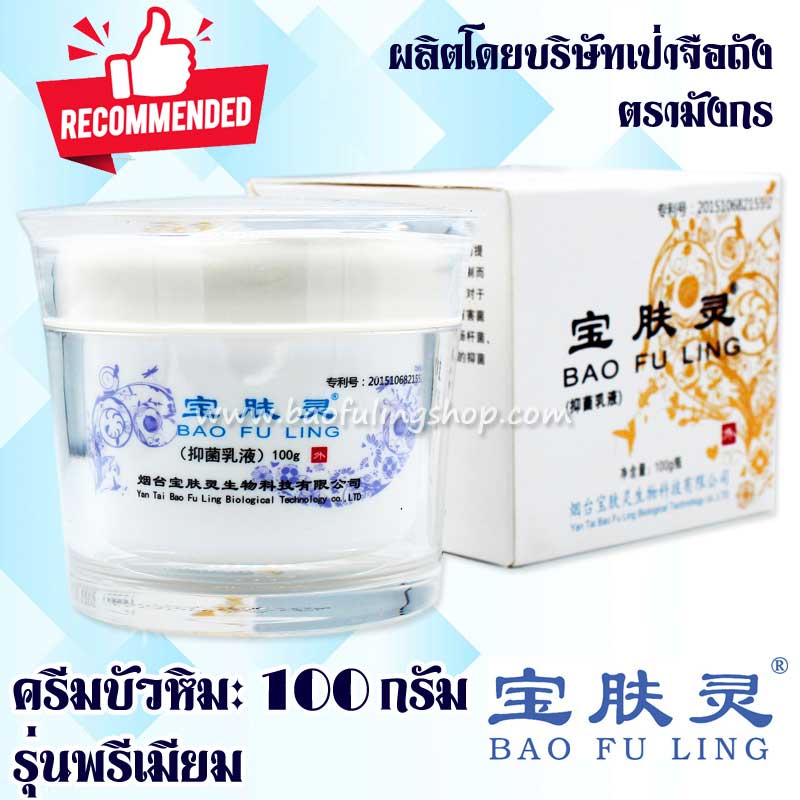🔥บัวหิมะ ของแท้ ส่งฟรี ครีมบัวหิมะเป่าฟูหลิง 100 กรัม ตรามังกร📌 BaoFuLing ครีมบัวหิมะ นำเข้าล็อตใหม่