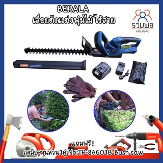 BERALA เลื่อยตัดแต่งพุ่มไม้ ไร้สาย พร้อม แบตเตอรี่ 128V 1ก้อนฟรี!! ถุงมือ 1คู่  เลื่อยไร้สาย เลื่อยแต่งพุ่ม  ครบชุด