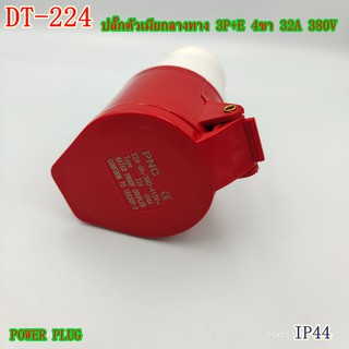 TYPE:224 POWER PLUG,INDUSTRIAL PLUG SOCKETเพาเวอร์ปลั๊ก ปลั๊กตัวเมียกลางทาง 3P+E 4ขา 32A /380-415V IP44 สินค้าพร้อมส่ง