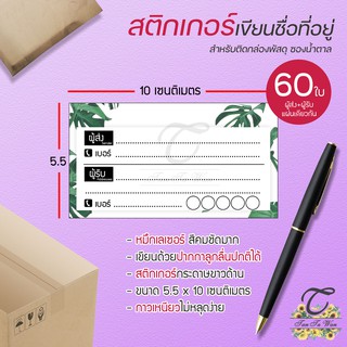 สติ๊กเกอร์ เขียนที่อยู่ NO.9 !!NEW!! 60 ชิ้น [[ผู้ส่ง-ผู้รับ ในใบเดียวกัน 60]] 🔥พิมพ์เลเซอร์ สีสด คมชัด✨