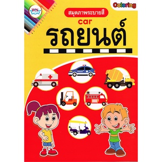 สมุดภาพระบายสี เสริมความรู้เรื่องรถยนต์และเรือ