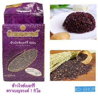 เบญจรงค์ ข้าวไรซ์เบอร์รี่ Riceberry Rice ขนาด 1 กก. สินค้าใหม่ สุดคุ้ม พร้อมส่ง