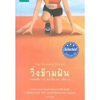 หนังสือ วิ่งข้ามฝัน  วรรณกรรมเยาวชนสำหรับทุกคนที่มีเส้นชัย จากผู้เขียน ต้นไม้ ไข่ไก่ และหัวใจหกคะเมน