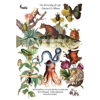 ความหลากหลายแห่งสรรพชีวิต The Diversity of Life by Edward O. Wilson เขียน ยศ สันตสมบัติ และ อรวรรณ คูหเจริญ แปล