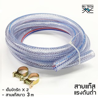 สายแก๊สแรงดันต่ำ สำหรับหัวปรับแรงดันต่ำ สีใส ยาว 2 เมตรและ3เมตร พร้อมแคมป์รัดสาย 2 ตัว