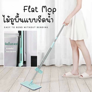 ม้ถูพื้น ไม้ถูรีดน้ำ แบบรีดน้ำและฝุ่นผงในตัว Flat Mop ไม้ถูพื้นพร้อมผ้า2ผืน ไม้ถูแบบไม่ใช้มือล้าง