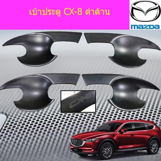 เบ้าประตู/เบ้ากันรอย/เบ้ารองมือเปิดประตุ มาสด้า ซีเอ็ก 8 mazda  CX-8 ดำด้าน