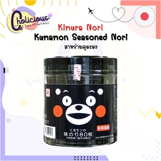 [พร้อมส่ง 🚛 - cholicious] Kimura Kumamon Seasoned Nori สาหร่ายคุมะมง ส่งตรงจากคุมาโมโตะ