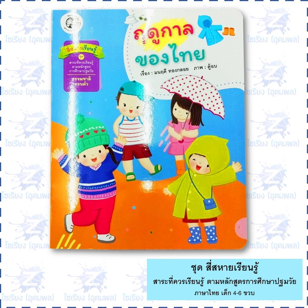 นิทาน "สี่สหายเรียนรู้" หนังสือเด็ก สาระที่ควรเรียนรู้ ตามหลักสูตรการศึกษาปฐมวัย
