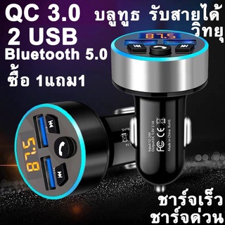 [Best] ซื้อ1แถม1 บลูทูธในรถยนต์ MP3 BLUETOOTH 5.0 FASTCHARGE ที่ชาร์จในรถ ช่องเสียบ USB ชาร์จเร็ว FM TRANSMITTER และ AUX