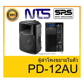 ตู้ลำโพงมีภาคขยายเสียง ยี่ห้อ NTS รุ่น PD-12AU ของแท้ 1000% พร้อมส่ง